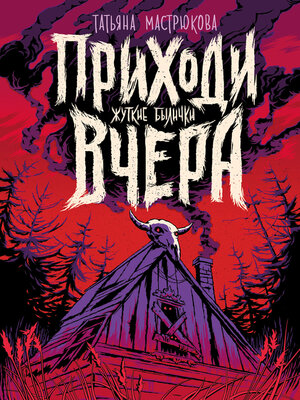 cover image of Приходи вчера